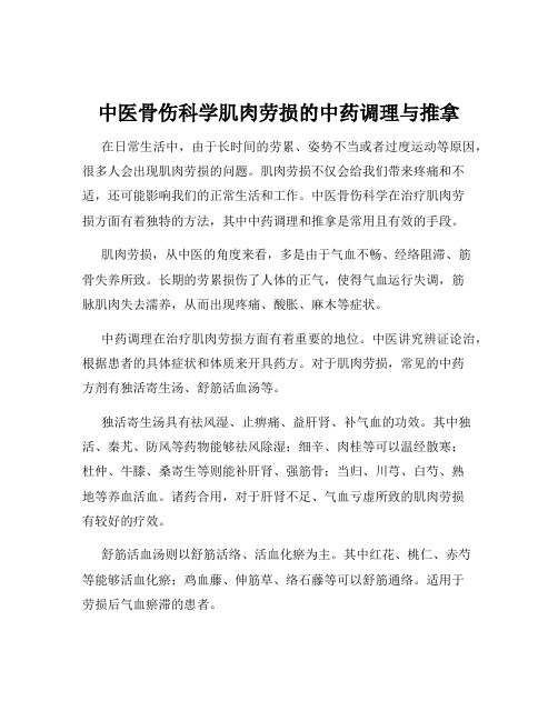 中医骨伤科学肌肉劳损的中药调理与推拿