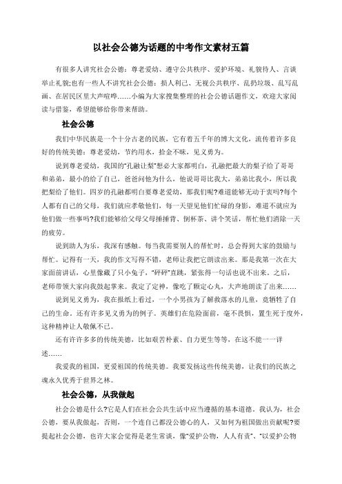 以社会公德为话题的中考作文素材五篇