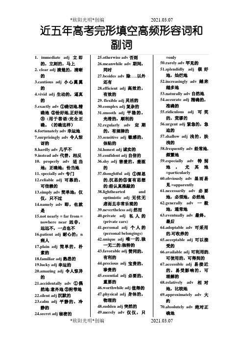 近五年高考完形填空高频形容词和副词之欧阳光明创编