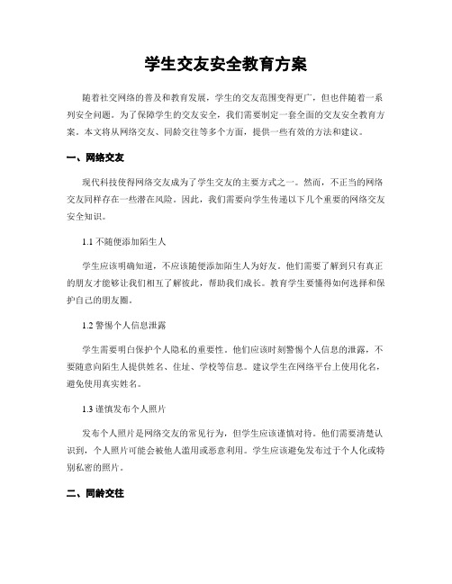 学生交友安全教育方案