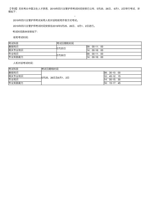 2019年四川主管护师考试时间：5月25、26日、6月1、2日