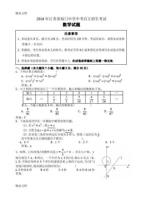 最新江苏省海门中学数学自主招生试卷