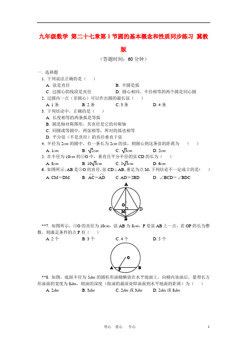 九年级数学 第二十七章第1节圆的基本概念和性质同步练习 冀教版