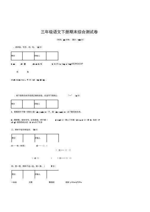 小学三年级语文下册期末综合测试卷附答案评分标准