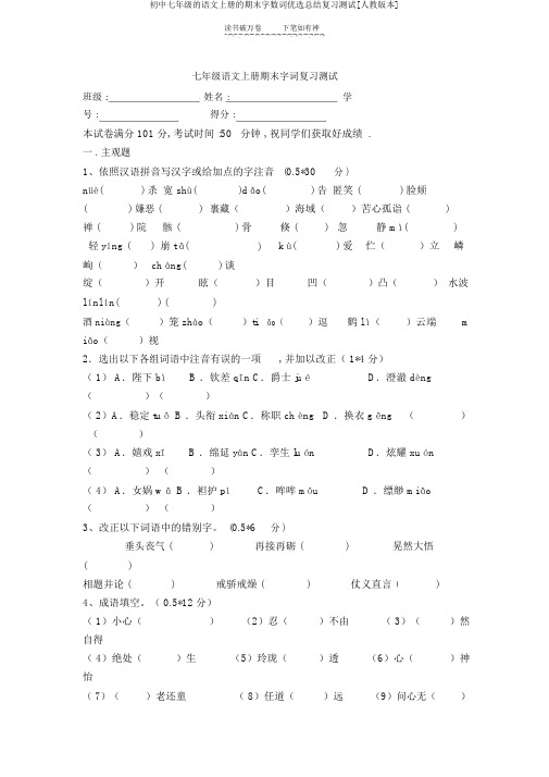 初中七年级的语文上册的期末字数词优选总结复习测试[人教版本]