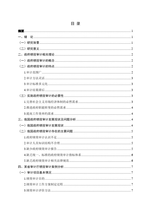 政府绩效审计存在的问题及对策研究