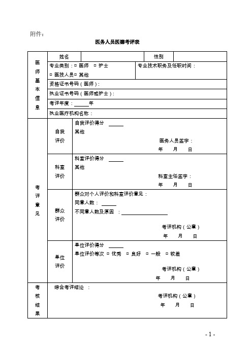 医务人员医德考评表