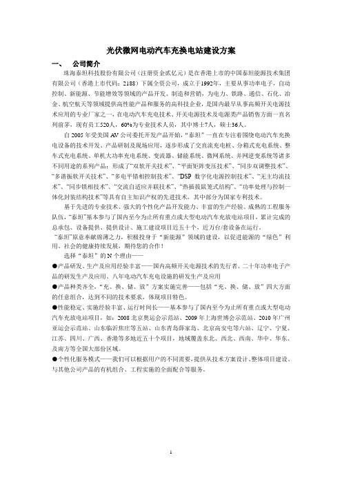 光伏微网电动汽车充换电站建设方案V1.0