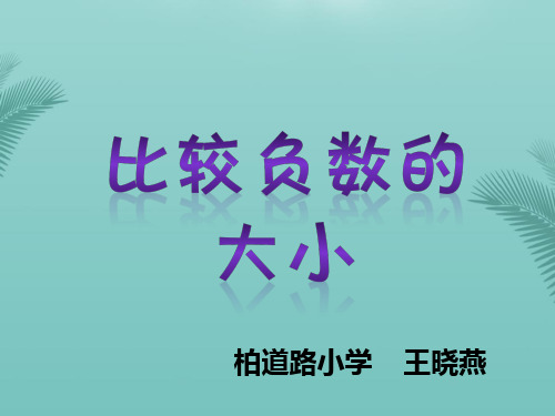 【全版】人教版小学数学六年级下册册《比较负数的大小》教学课件推荐PPT