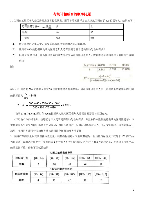 内蒙古师范大学附属中学高中数学与统计相结合的概率问题练习新人教B版选修23