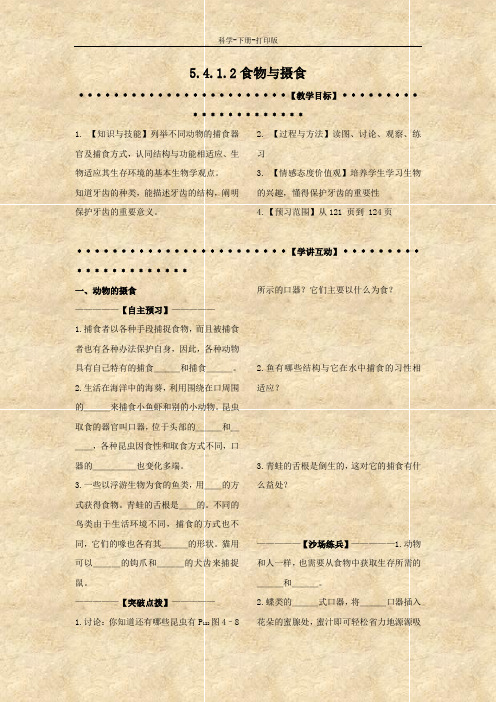 浙教版-科学-九年级上册-食物与摄食 学讲稿2