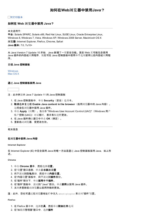 如何在Web浏览器中禁用Java？