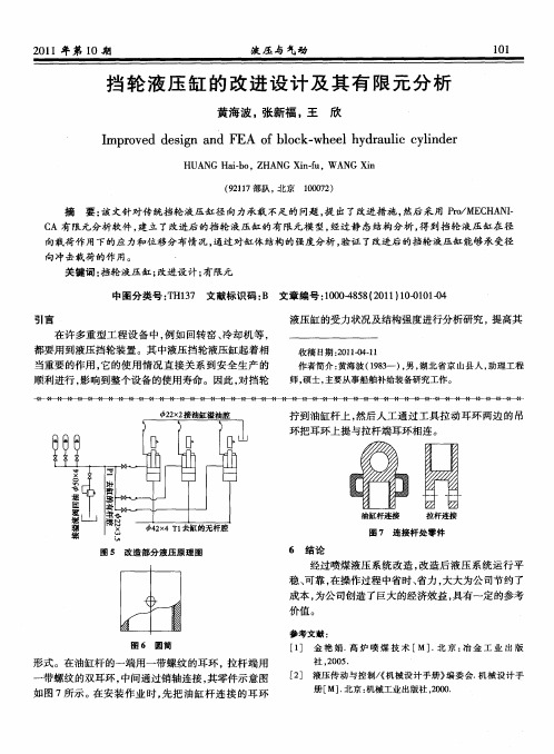 挡轮液压缸的改进设计及其有限元分析