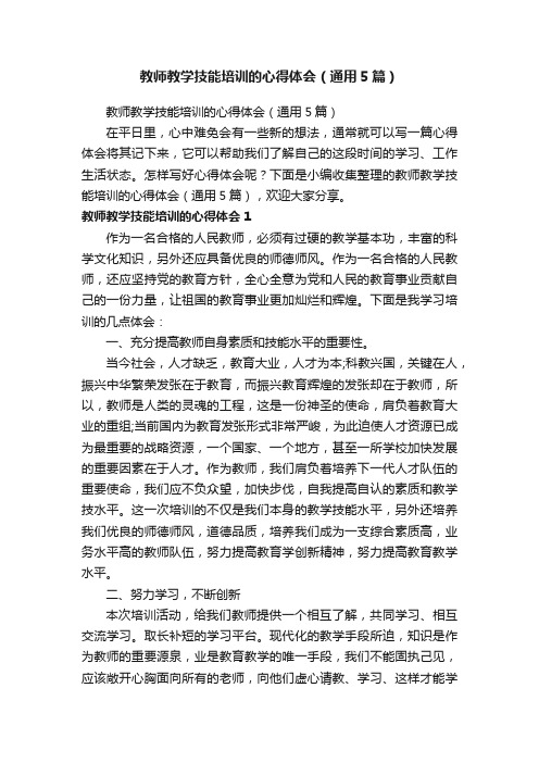 教师教学技能培训的心得体会（通用5篇）