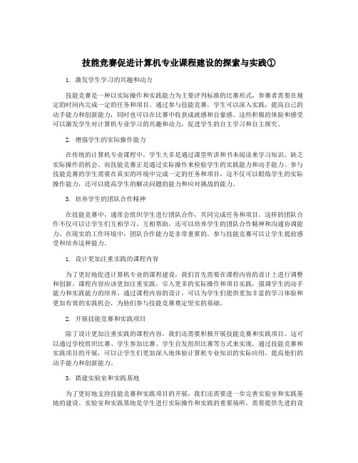 技能竞赛促进计算机专业课程建设的探索与实践①