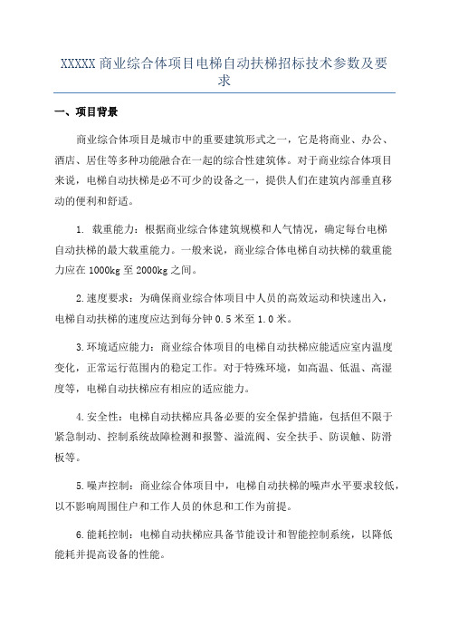 XXXXX商业综合体项目电梯自动扶梯招标技术参数及要求