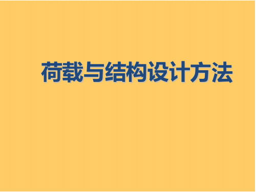 荷载与结构设计方法课件U1