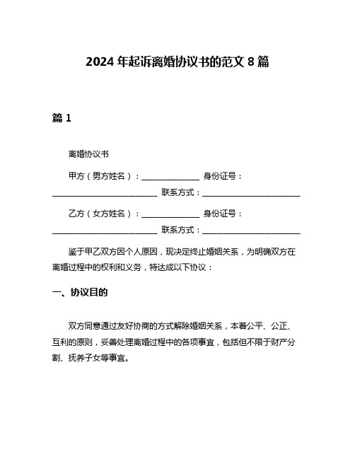 2024年起诉离婚协议书的范文8篇