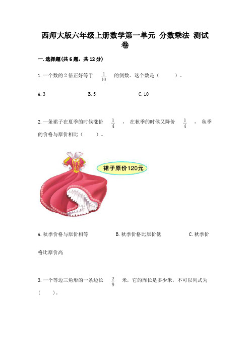 西师大版六年级上册数学第一单元 分数乘法 测试卷附答案(达标题)