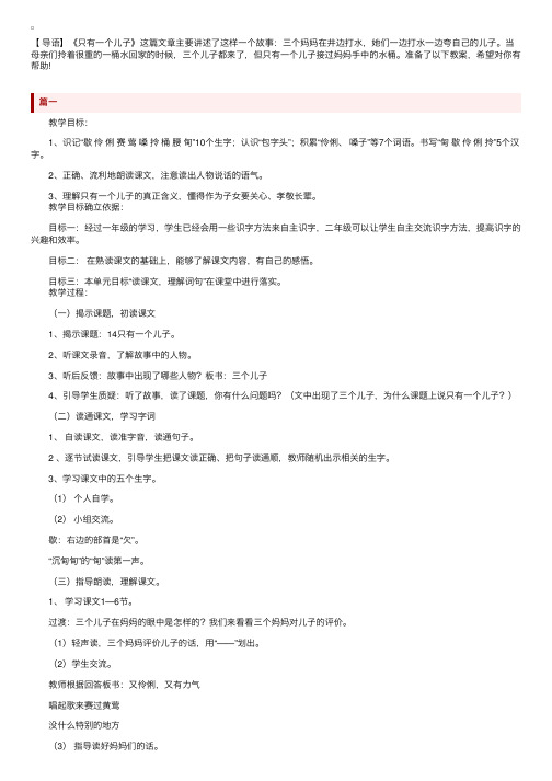 沪教版小学二年级下册语文《只有一个儿子》教案三篇