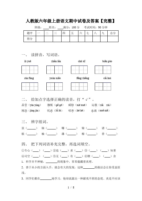 人教版六年级上册语文期中试卷及答案【完整】