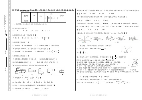 新疆阿瓦提二中2015-2016第一学期七年级数学期末考试