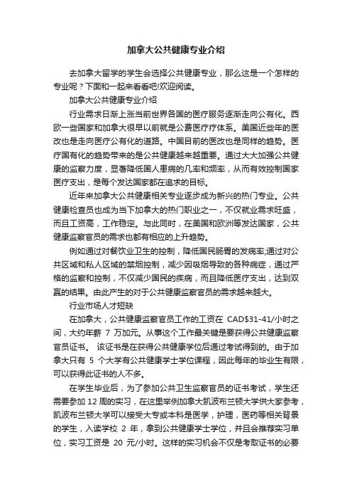 加拿大公共健康专业介绍