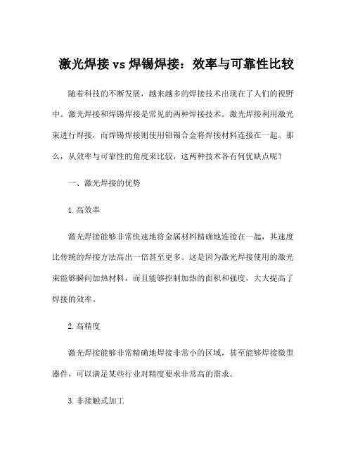 激光焊接vs焊锡焊接：效率与可靠性比较