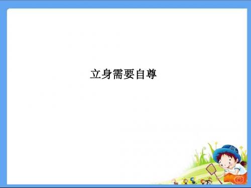 七年级道德与法治(政治)PPT课件立身需要自尊