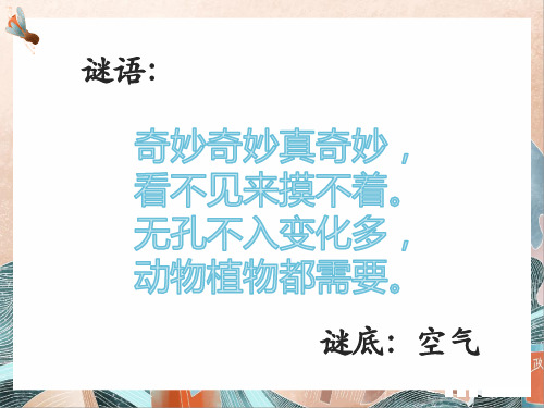 最新冀人版一年级科学下册4认识空气课件