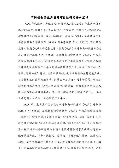 不锈钢制品生产项目可行性研究分析汇报.doc