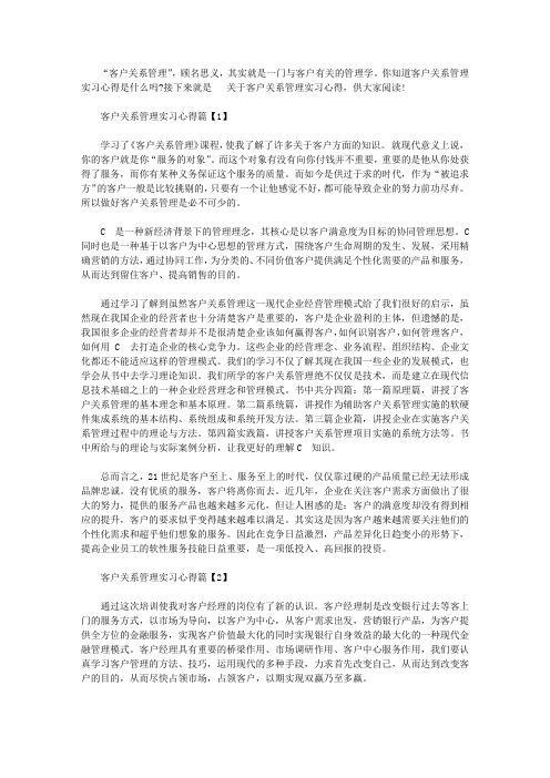客户关系管理实习心得【精选】