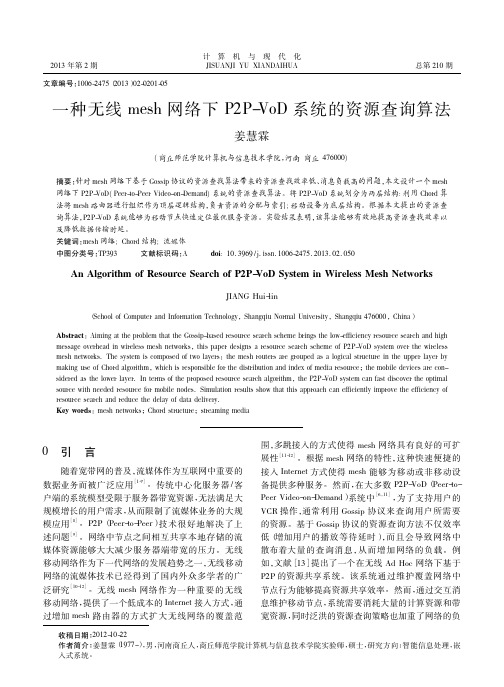 一种无线mesh网络下P2PVoD系统的资源查询算法