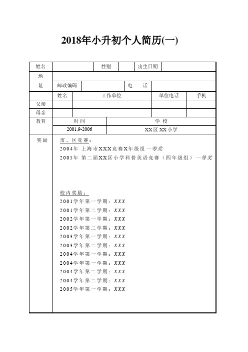 2018年小升初个人简历