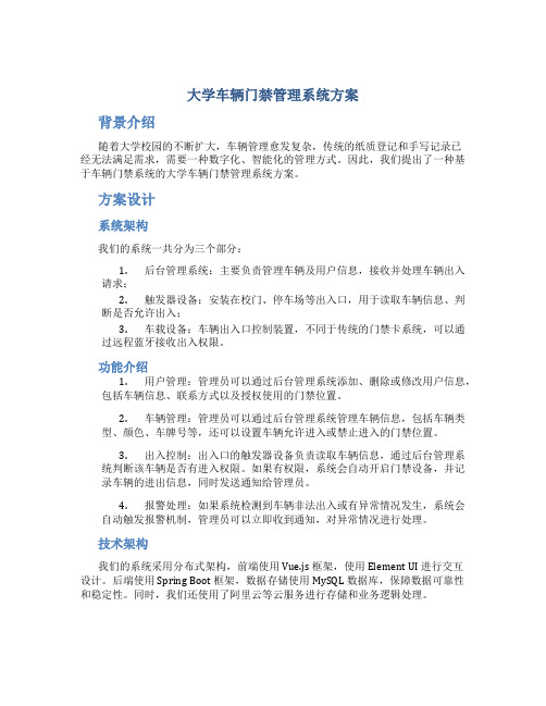 大学车辆门禁管理系统方案