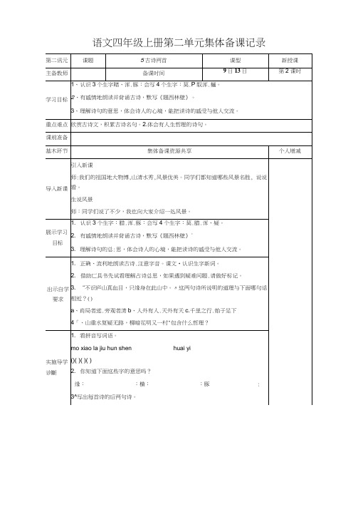 语文四年级上册第二单元集体备课记录