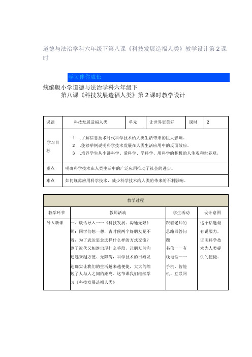 道德与法治学科六年级下 第八课《科技发展造福人类》教学设计第2课时