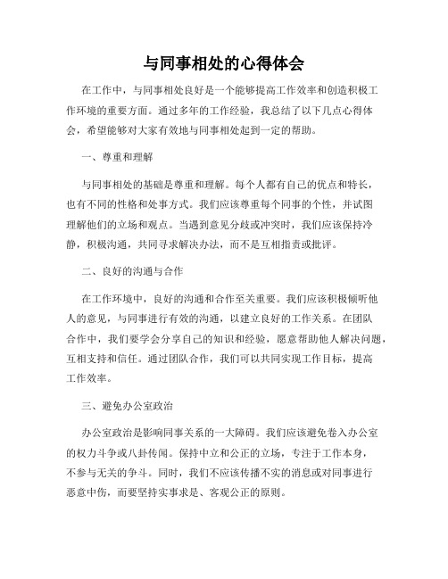 与同事相处的心得体会