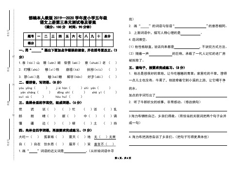 部编本人教版2019-2020学年度小学五年级语文上册第三单元测试卷及答案