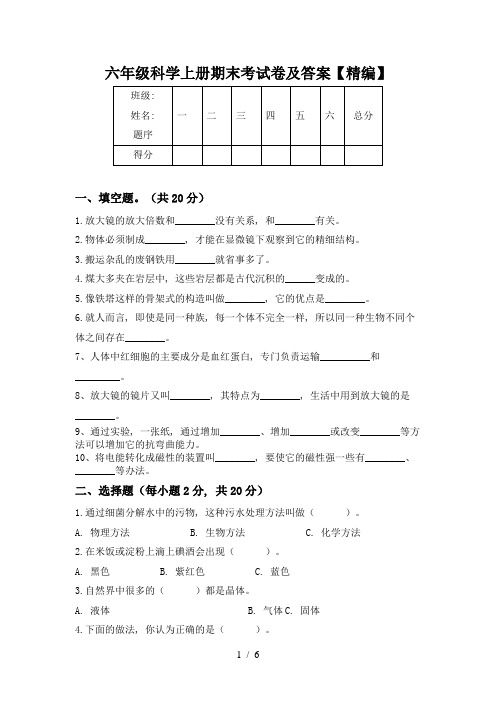 六年级科学上册期末考试卷及答案【精编】