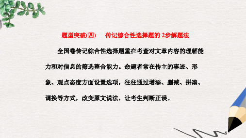 2019-2020年高考语文总复习第一编语言文字运用专题十二实用类文本阅读二传记题型突破四传记综合性选择题的2