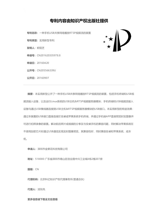 一种手机USB共享网络播放RTSP视频流的装置[实用新型专利]