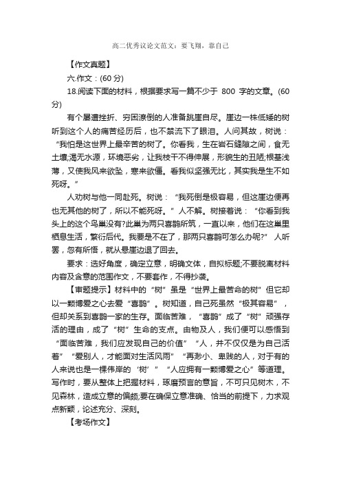 高二优秀议论文范文：要飞翔，靠自己