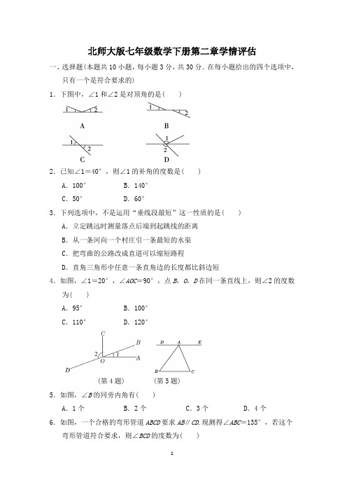 北师大版七年级数学下册第二章学情评估附答案 (2)