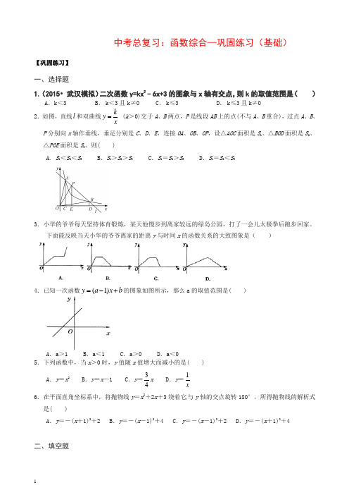 北师大初中数学中考总复习：函数综合--巩固练习(基础)【推荐】.doc