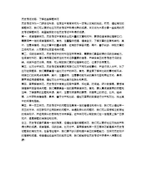 历史考试攻略：了解这些解题技巧