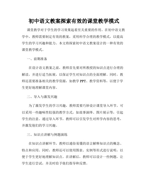 初中语文教案探索有效的课堂教学模式