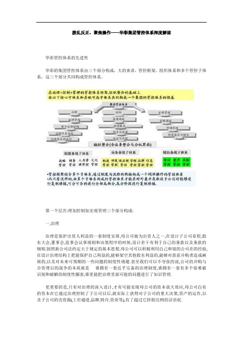 白万纲-拨乱反正、聚焦操作——华彩集团管控体系深度解读