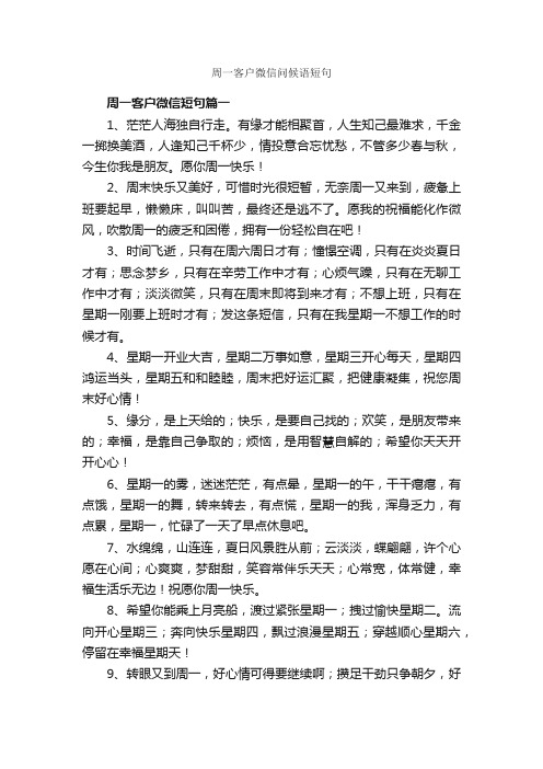 周一客户微信问候语短句_日常祝福语_