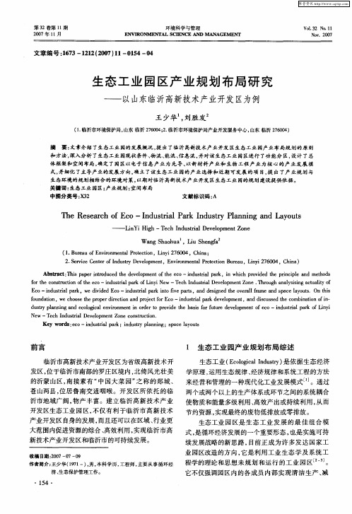 生态工业园区产业规划布局研究——以山东临沂高新技术产业开发区为例